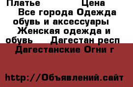 Платье Naf Naf  › Цена ­ 800 - Все города Одежда, обувь и аксессуары » Женская одежда и обувь   . Дагестан респ.,Дагестанские Огни г.